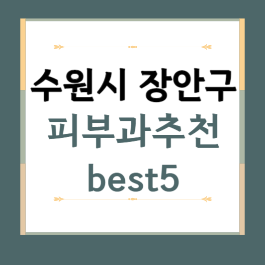 경기도 수원시 장안구 피부과 추천 BEST5 ❘ 전문의, 필러, 보톡스, 기미, 여드름, 후기 ❘ 잘하는 곳