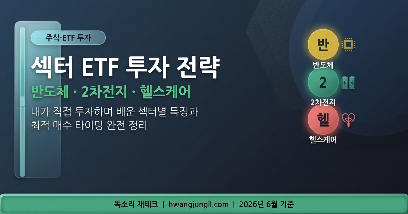 섹터 ETF 투자 전략 반도체 2차전치 헬스케어 완전 정복