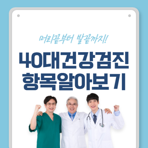 40대 건강검진 항목 뭐부터 챙겨야 할지 헷갈리셨죠