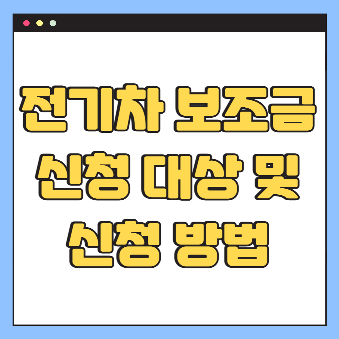전기차 보조금 신청 대상 및 신청 방법