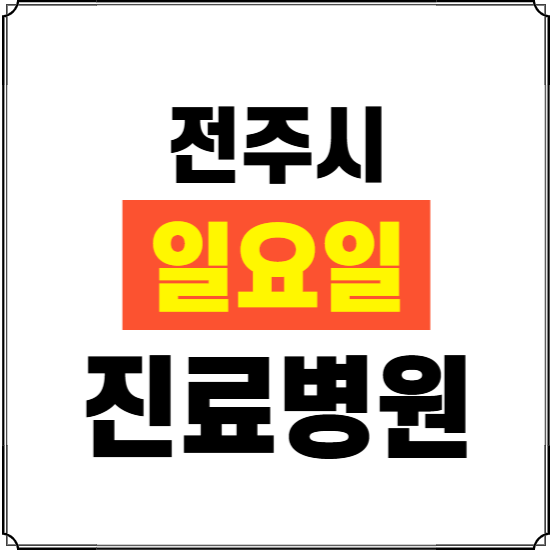 전주시 일요일 진료병원 찾기 ❘ 24시 휴일 주말 응급 야간 심야 문여는 병원