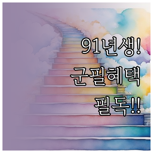 1991년생 군필 청년미래적금 자격 ..