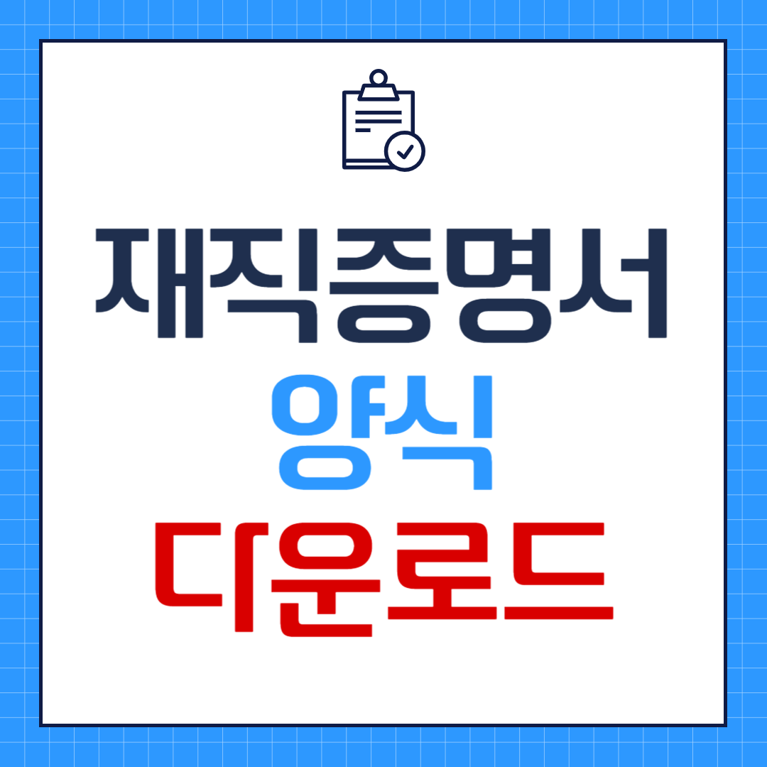 재직증명서 양식 무료 다운로드하기 (hwp, pdf, xlsx)