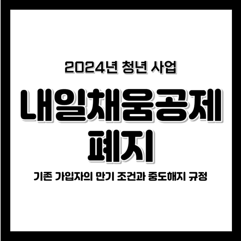 내일체움공제 폐지 만기 조건 중도해지 이자 재직자