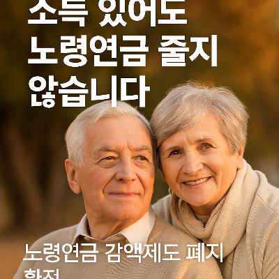 노령연금 감액제도 폐지 확정 어떤 변화가 올까?
