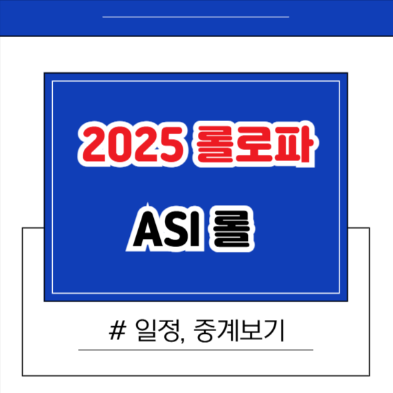 2025 롤로파