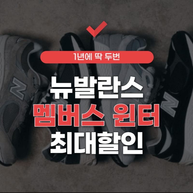 뉴발란스-블랙프라이데이-썸네일