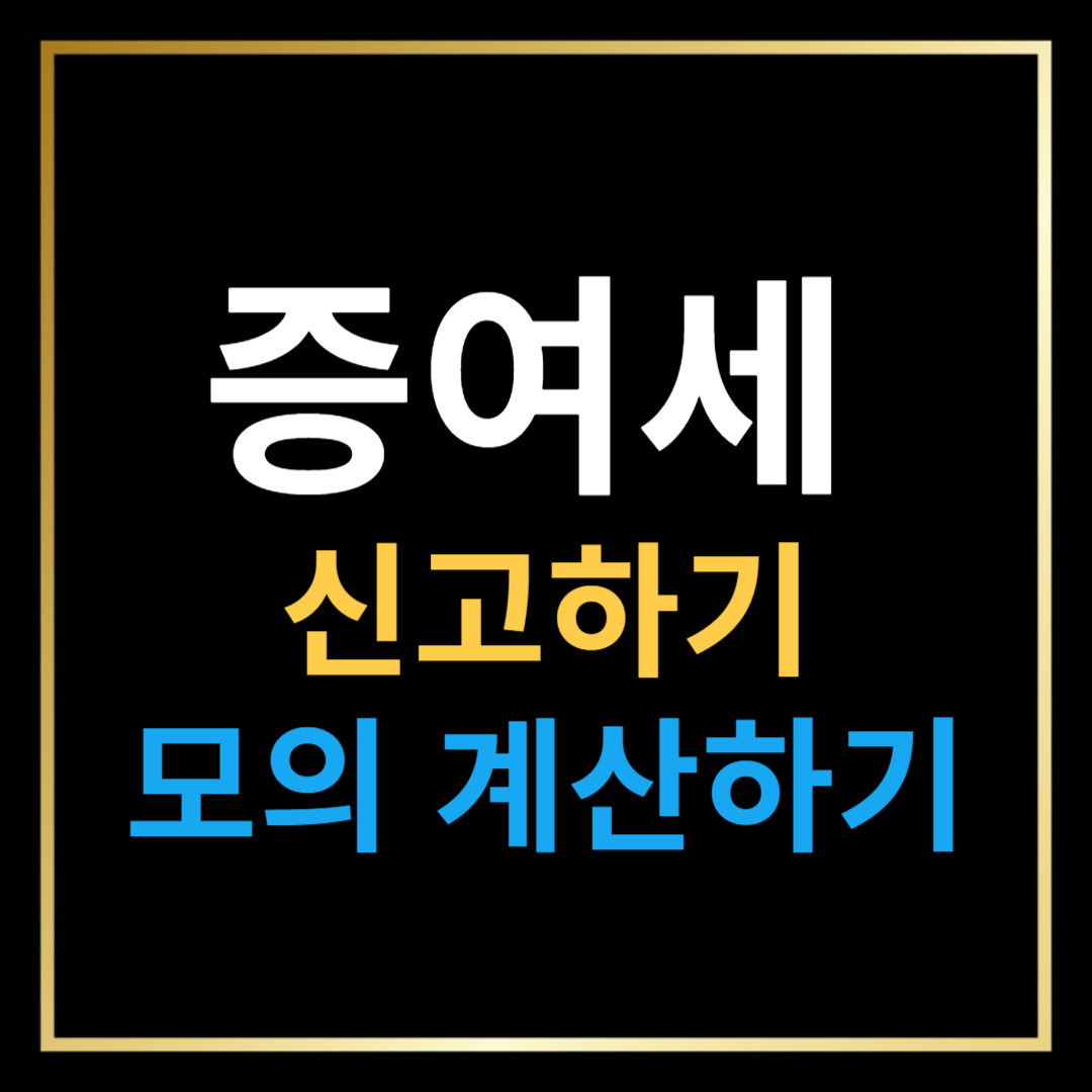 증여세 신고하기, 모의계산하기