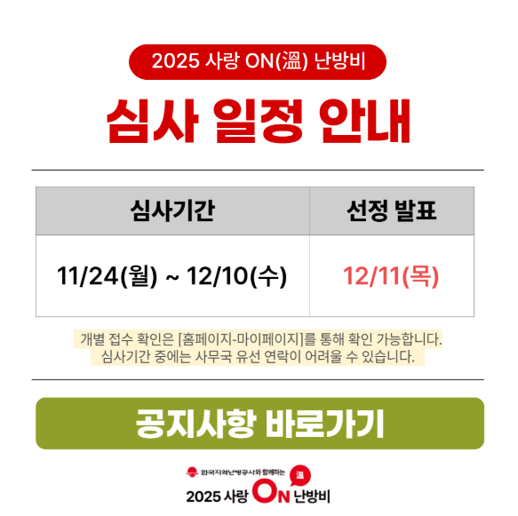 사랑온 심사 발표일