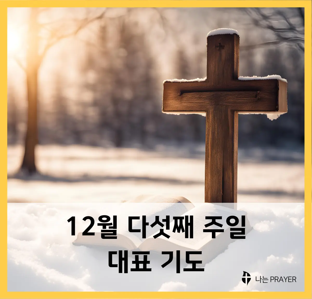 대표-기도문-12월-다섯째주-주일