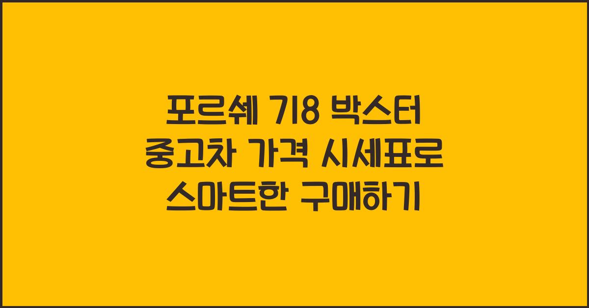 포르쉐 718 박스터 중고차 가격 시세표