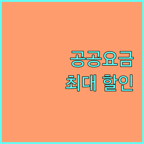 저소득층 필독 공공요금 할인으로 숨통