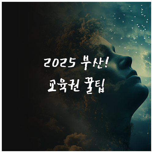 2025 부산 장애인 평생교육이용권,..