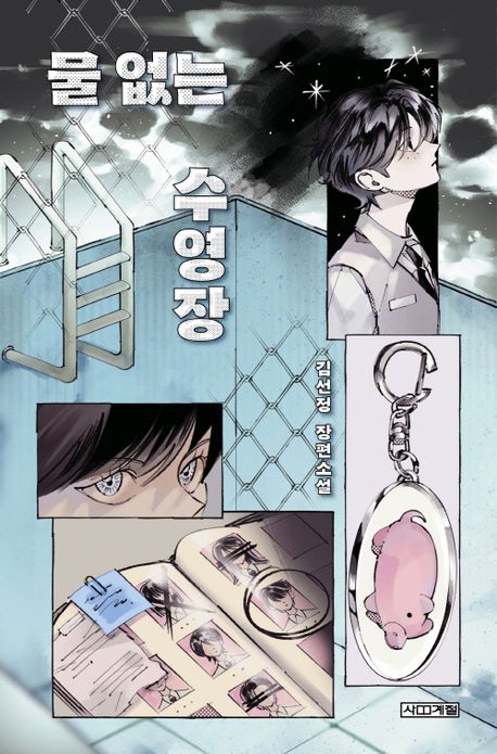 물 없는 수영장의 책 표지