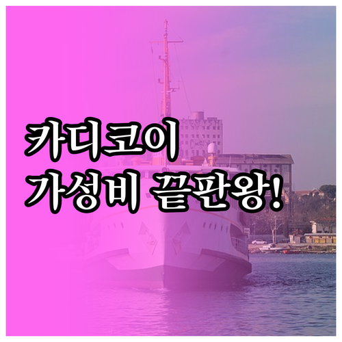 이스탄불 카디코이 숙소 추천 가성비와..