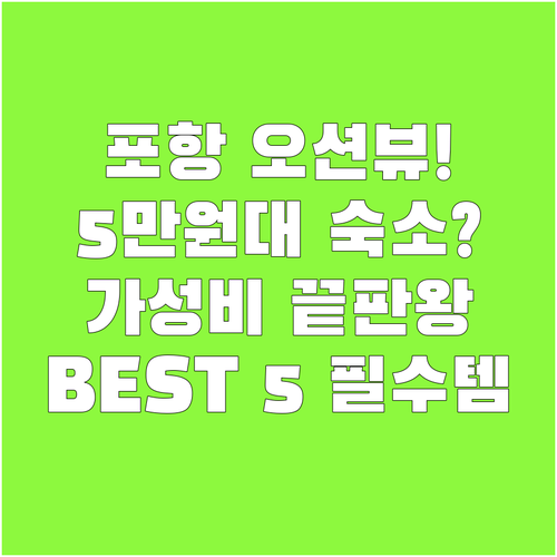 포항 오션뷰 카라반부터 5만원대 리모..