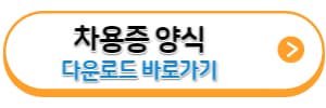 차용증양식-다운로드-바로가기링크