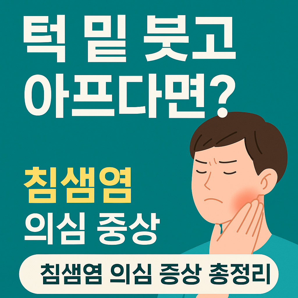 침샘염의 원인과 증상, 치료, 예방 습관