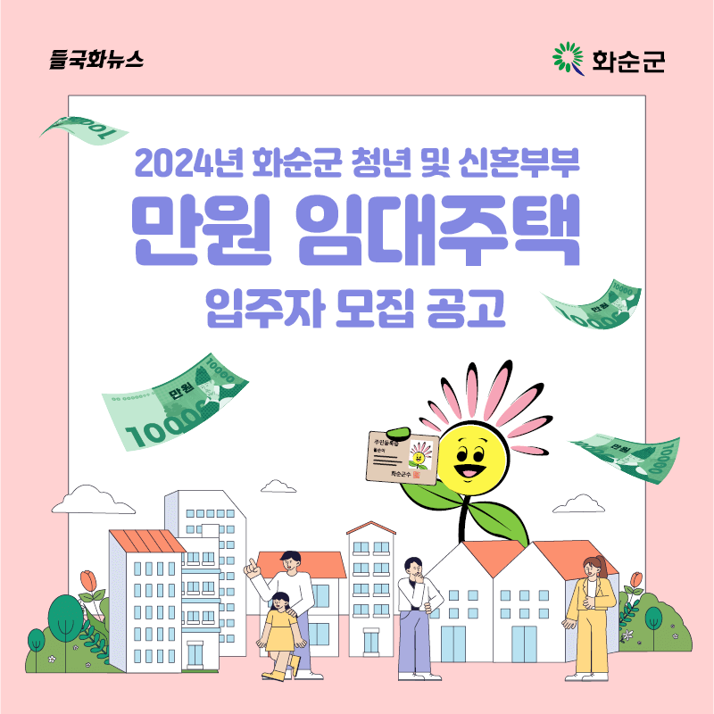 2024 화순 만원아파트