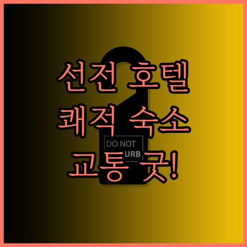 선전 Gmundon Hotel.. 쾌