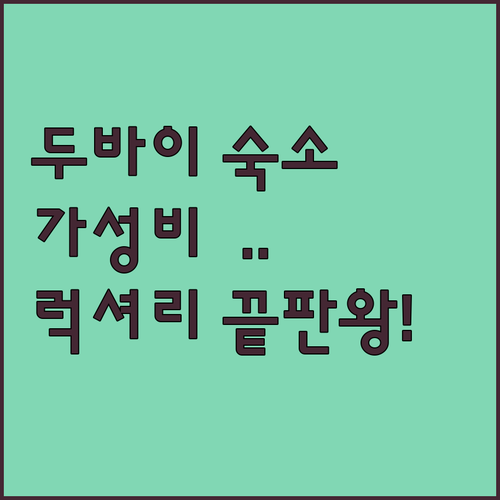 두바이 호텔 추천 가성비부터 럭셔리 ..