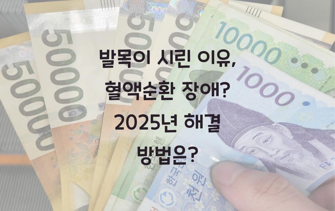 발목이 시린 이유, 혈액순환 장애? 해결 방법은?