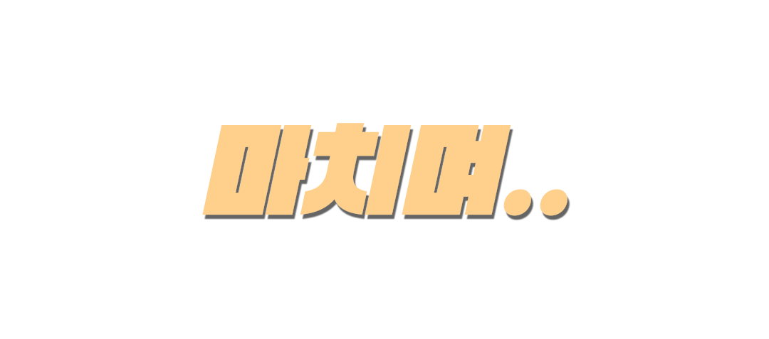 마치며.png
