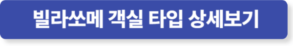 빌라 쏘메 객실 타입 상세보기