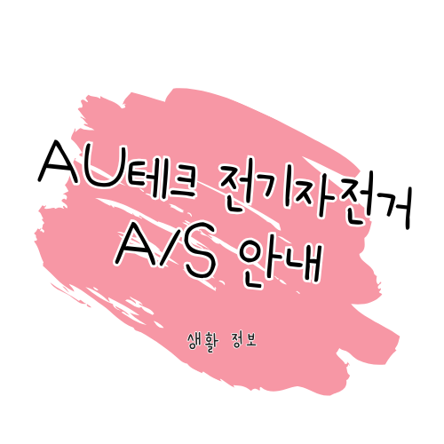 AU테크 제품 수리 및 고객센터 이용 안내 썸네일