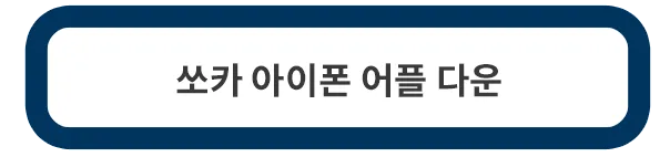 쏘카-아이폰-다운