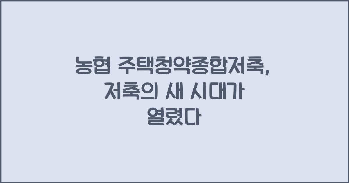 농협 주택청약종합저축