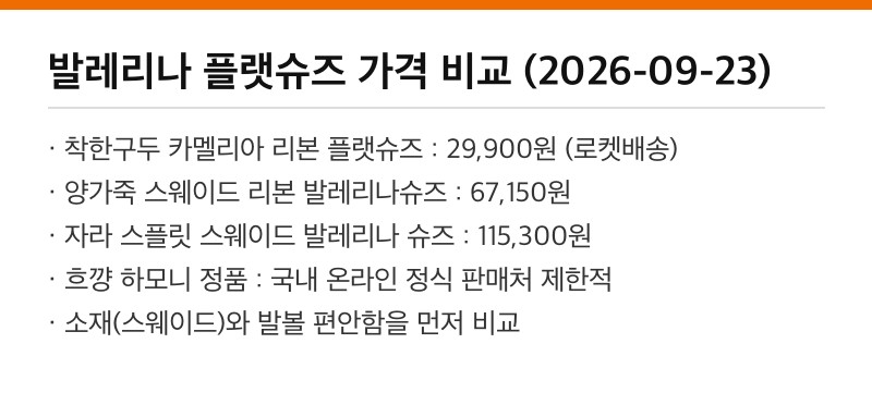 발레리나 플랫슈즈 가격 비교