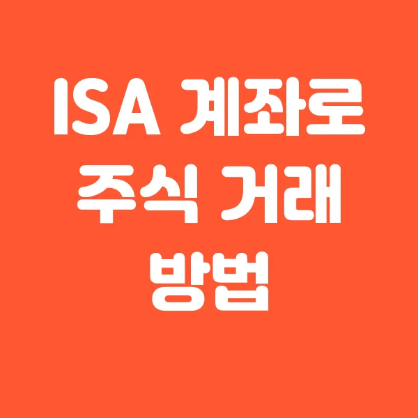 ISA 계좌로 주식 거래 방법