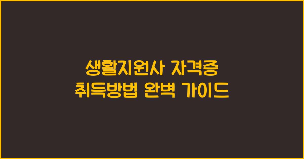 생활지원사 자격증 취득방법