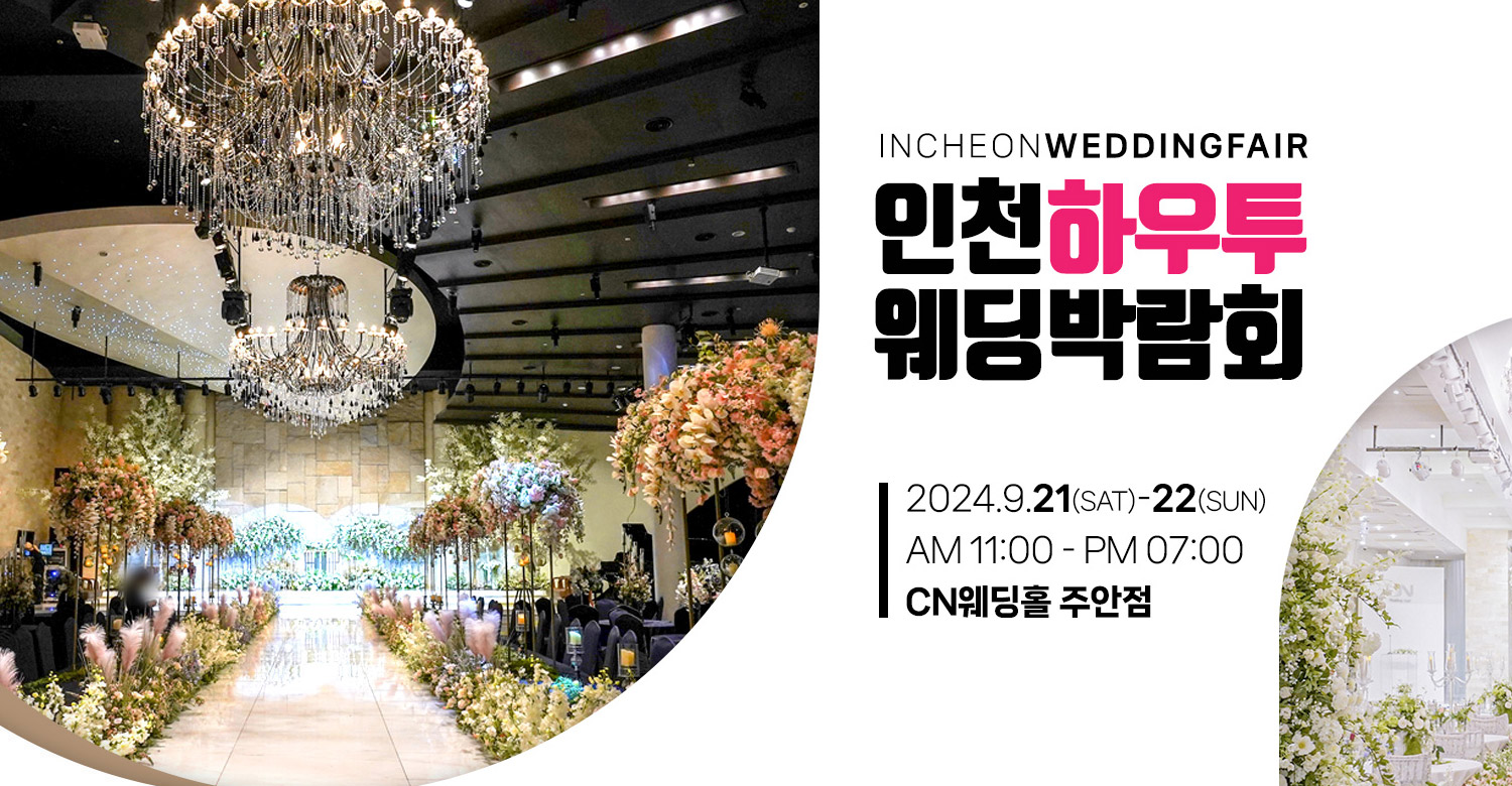하우투웨딩 인천 9/21-9/22 무료 신청하기