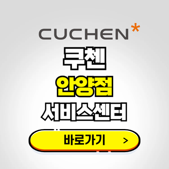 안양점 쿠첸 서비스센터 예약하기 ❘ A/S 수리 신청 영업시간 전화번호 찾기