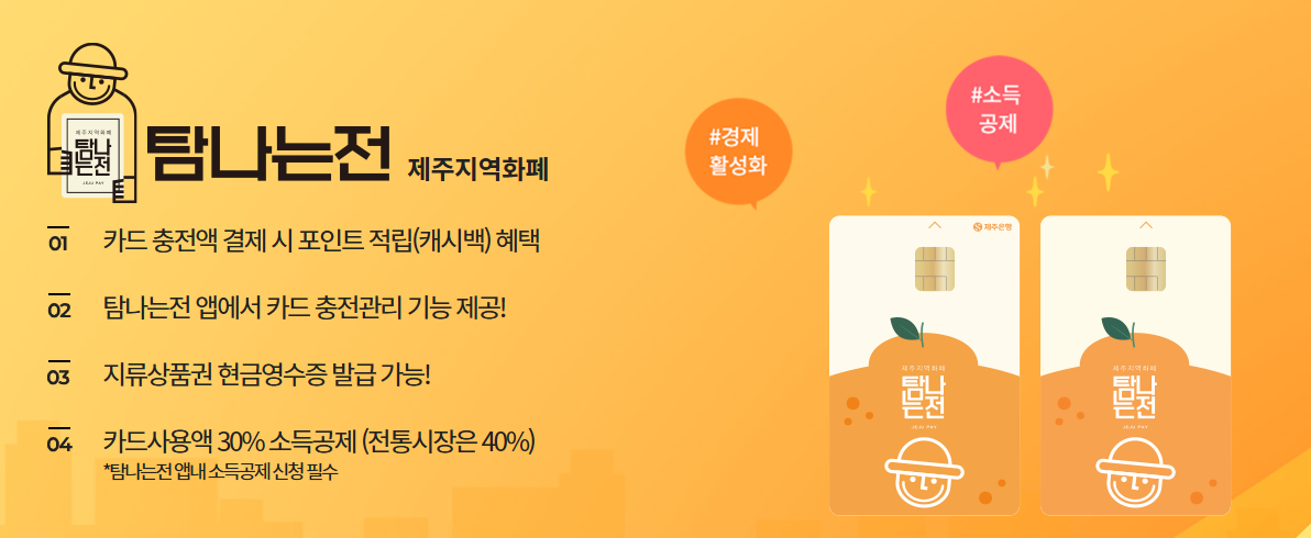 2025년 제주 지역화폐 '탐나는전' 총정리 ㅣ발급방법, 사용방법, 주의사항까지!