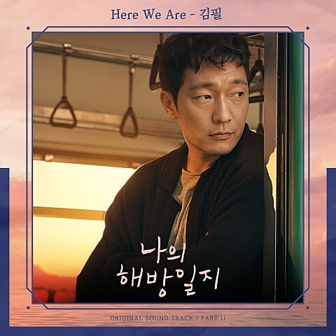 나의 해방일지 ost 포스터