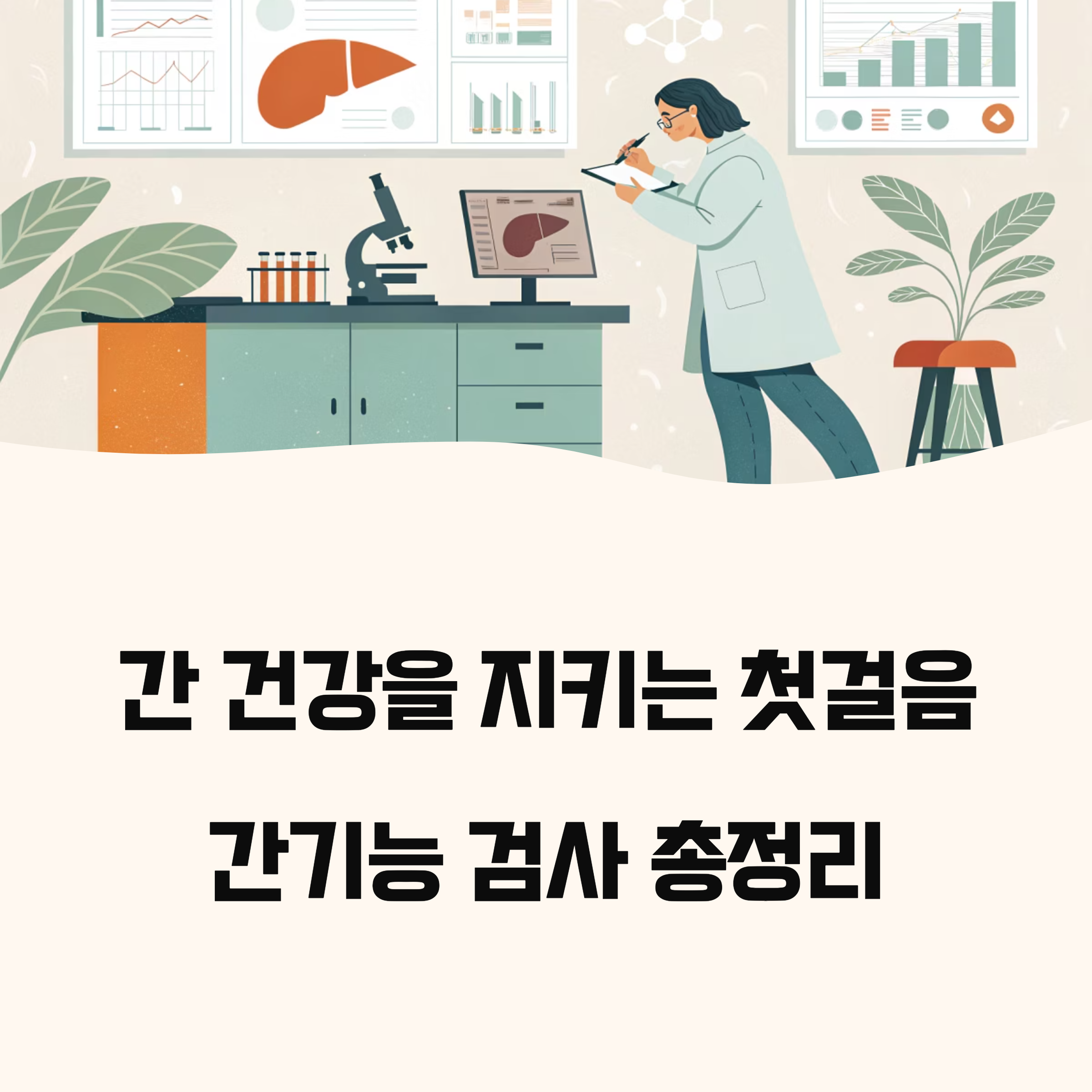 간기능 검사 총정리