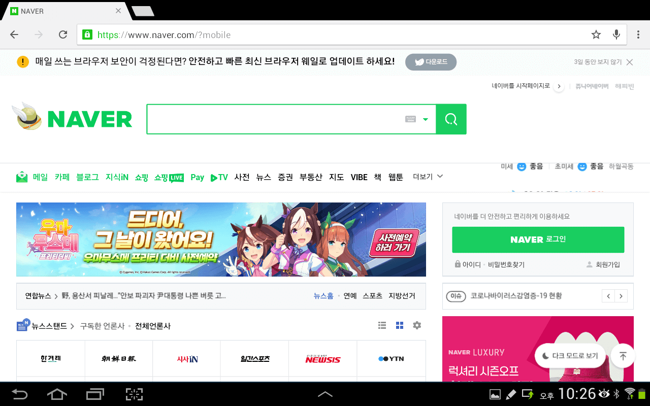 갤럭시 노트10.1 크롬 네이버 웹