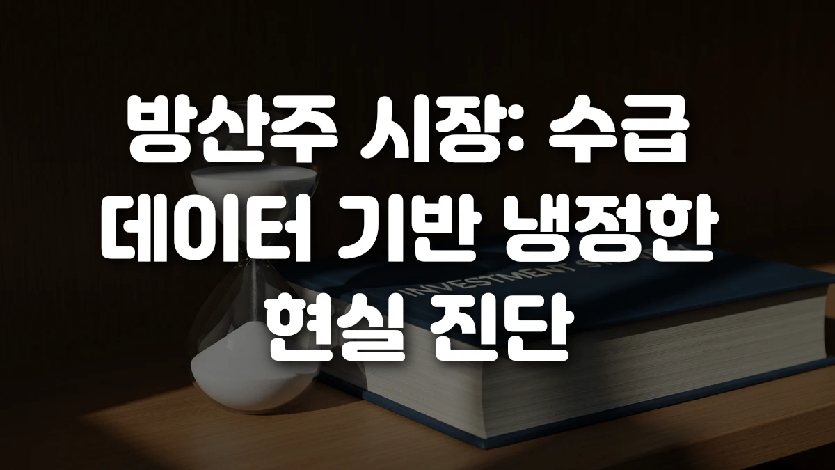방산주 시장 수급 데이터 기반 냉정한 현실 진단