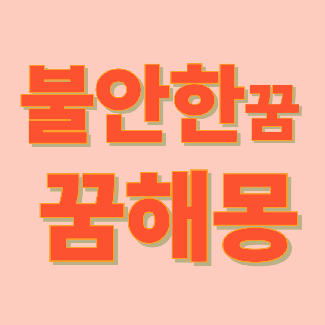 불안한 꿈 해몽