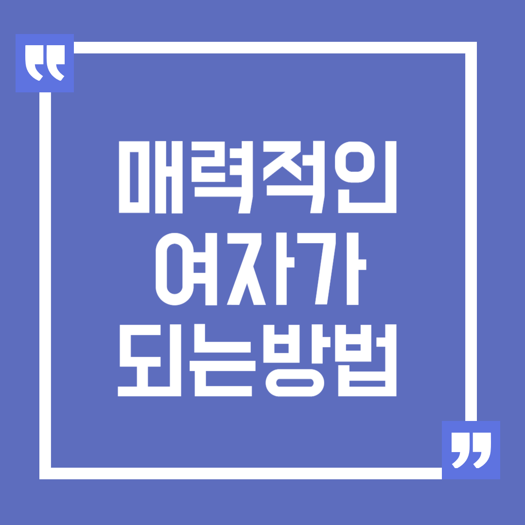 매력적인 여자가 되는 방법, 매력 발산을 위한 팁