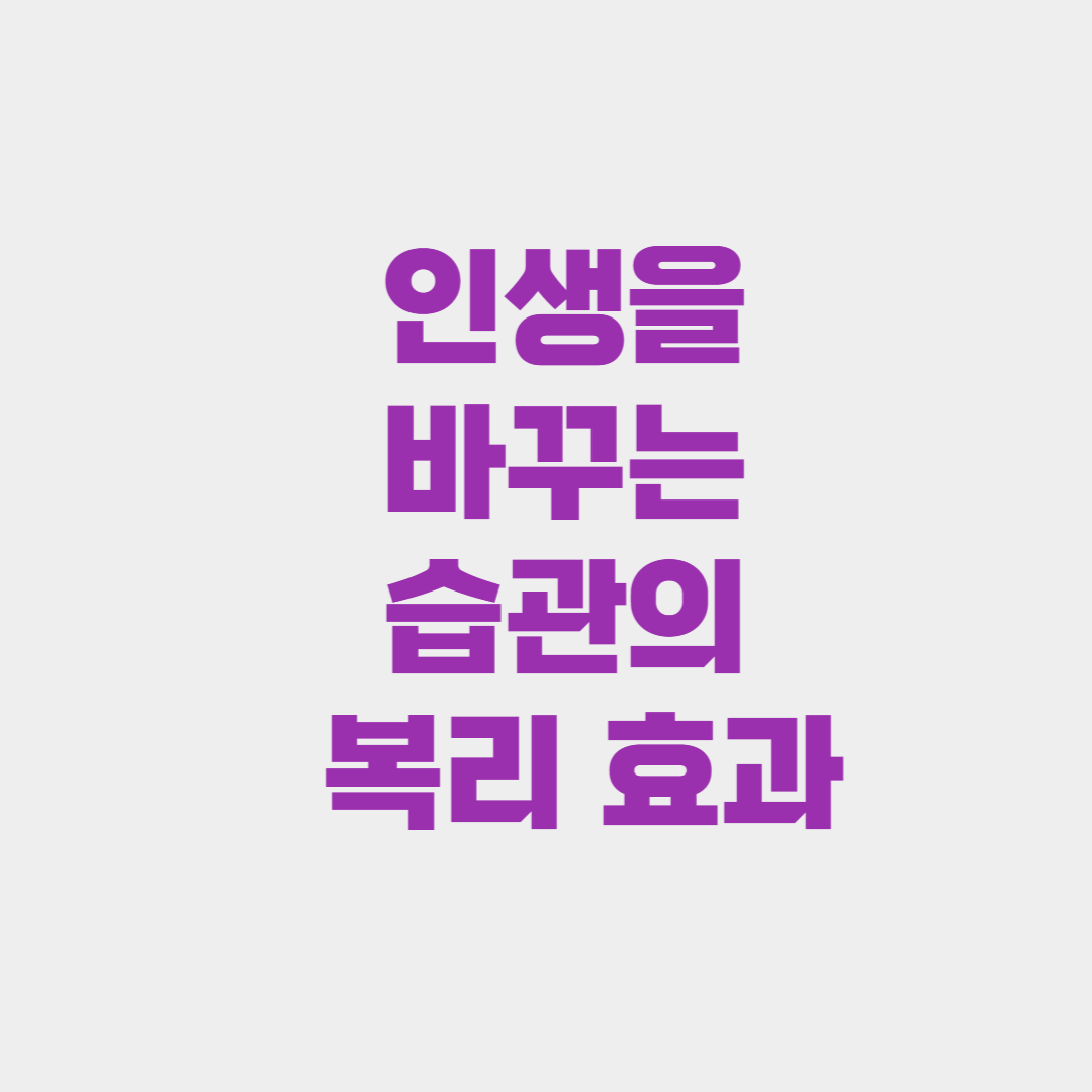 인생을 바꾸는 습관의 복리 효과