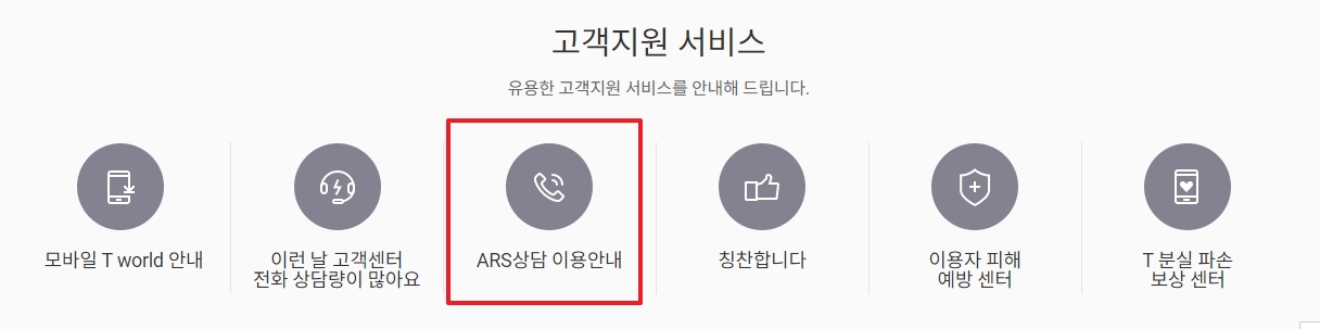 고객센터 ARS 상담 안내
