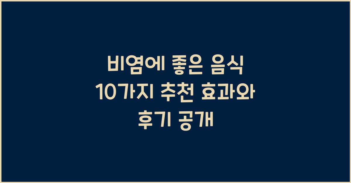 비염에 좋은 음식