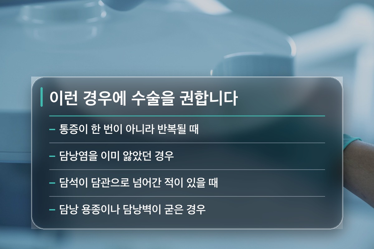 담석증 수술은 어떤 경우에 고려하나요?