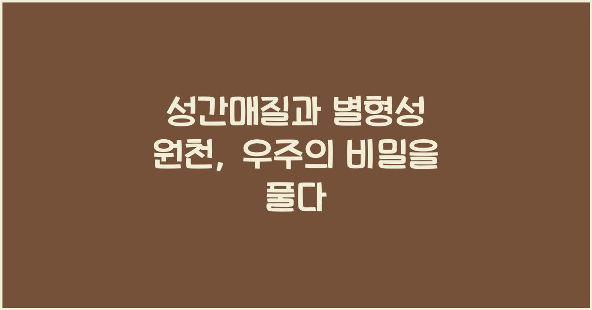 성간매질, 별형성 원천