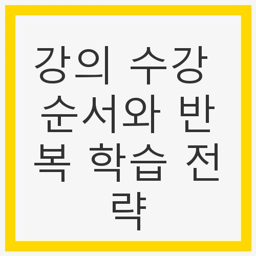 강의 수강 순서 정하기