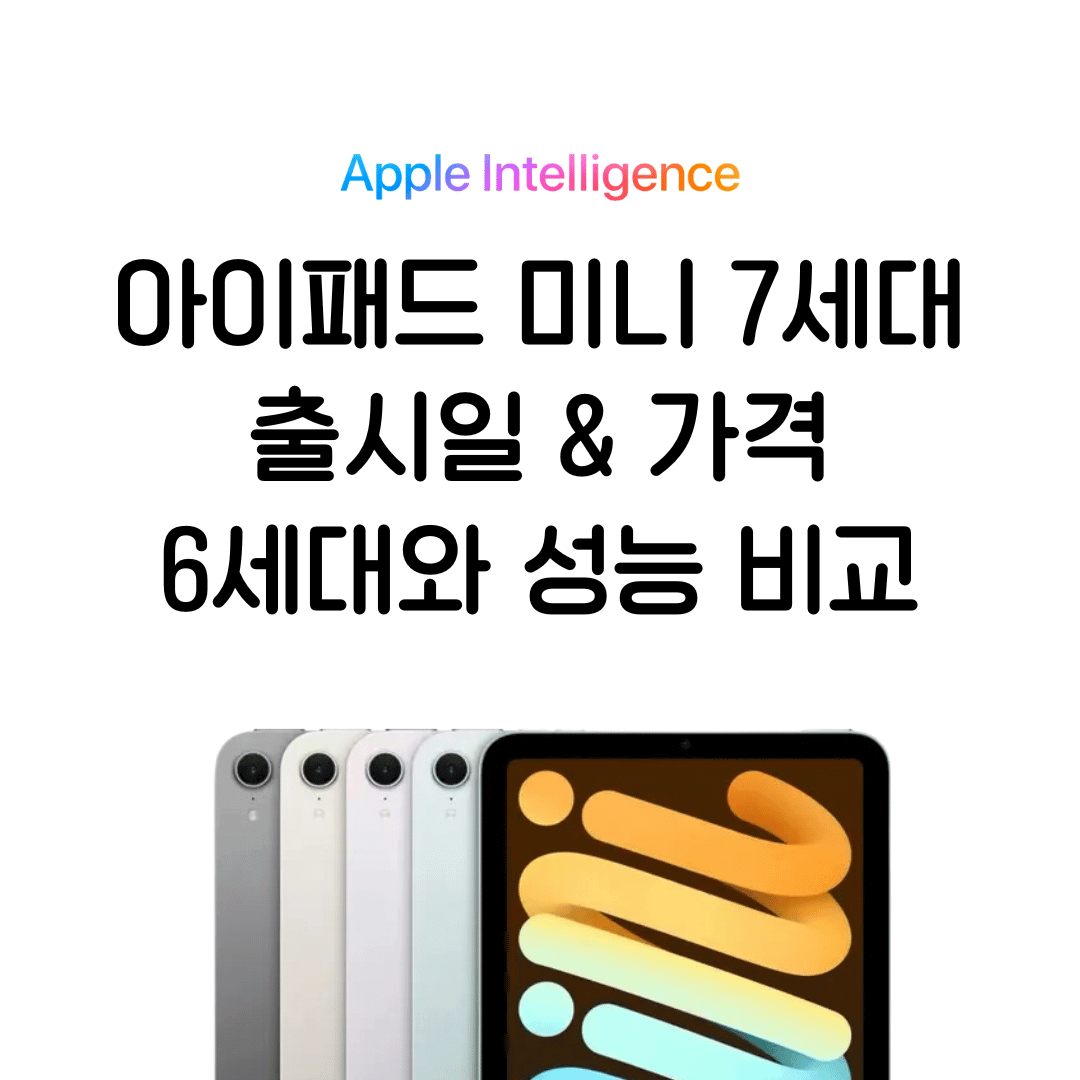 아이패드 미니 7세대 출시일, 가격, 성능비교
